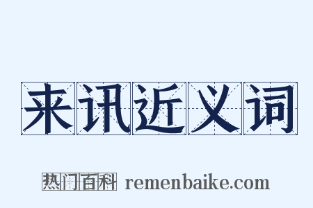 来讯近义词是什么意思的图片